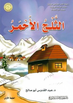 رابطة الأدب الإسلامي العالمية، مكتب البلاد العربية، سلسلة أدب الأطفال: الثلج الأحمر - عبد القدوس أبو صالح