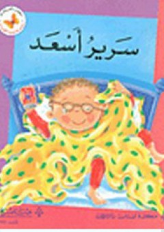 سلسة زاوية القراءة- سرير أسعد - ألبير مطلق