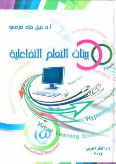بيئات التعلم التفاعلية