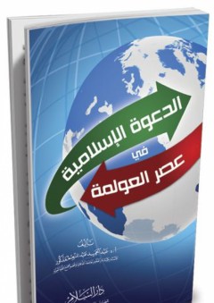 الدعوة الإسلامية في عصر العولمة - عبد الحميد عبد المنعم مدكور