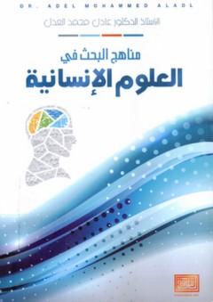 مناهج البحث في العلوم الإنسانية - عادل محمد العدل