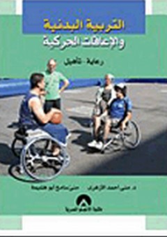 التربية البدنية والإعاقات الحركية لذوي الاحتياجات الخاصة - منى أحمد الأزهري