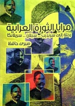 مرايا الثورة العرابية؛ رحلة إلى سرنديب.. سيلان.. سريلانكا - صبري حافظ