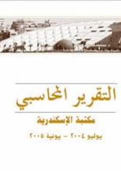التقرير المحاسبي - مكتبة الإسكندرية ٢٠٠٤ - ٢٠٠٥