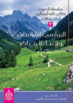 سلسلة الكون كتاب الله المنظور : 3- الرواسي الشامخات والماء الفرات