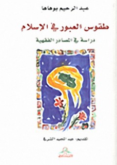 طقوس العبور في الاسلام : دراسة في المصادر الفقهية - عبد الرحيم بو هاها
