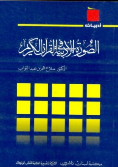 سلسلة أدبيات: الصورة الأدبية في القرآن الكريم - صلاح الدين عبد التواب
