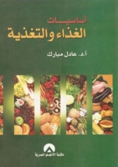 أساسيات الغذاء والتغذية - عادل مبارك