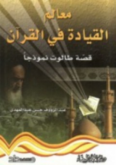 معالم القيادة في القرآن ؛ قصة طالوت أنموذجا - عبد الرؤوف حسن عبد المهدي