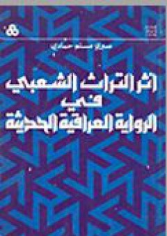 أثر التراث الشعبي في الرواية العراقية - صبري حمادي