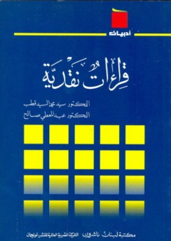 سلسلة أدبيات: قراءات نقدية - سيد محمد السيد قطب