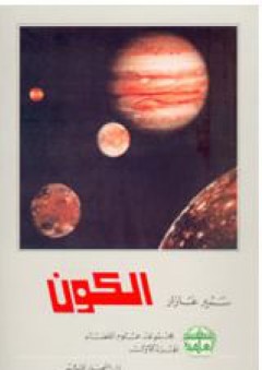 مجموعة علوم الفضاء: الكون # 3 - سمير عازار