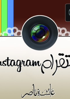 انستقرام Instagram - عائشة ناصر