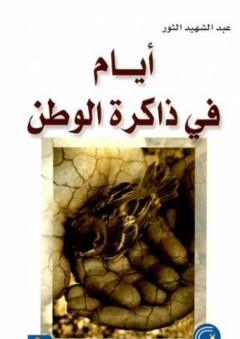 أيام في ذاكرة الوطن - عبد الشهيد الثور