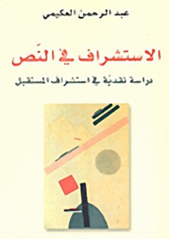 الاستشراف في النص : دراسة نقدية في استشراف المستقبل - عبد الرحمن العكيمي