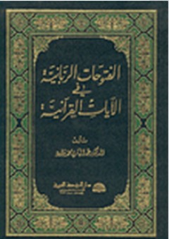 الفتوحات الربانية في الآيات القرآنية - عبد الباري محمد داود