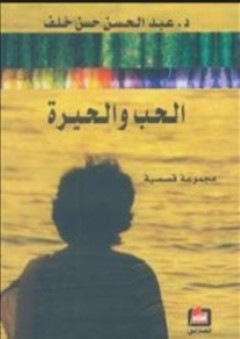 الحب والحيرة "مجموعة قصصية" - عبد الحسن حسن خلف