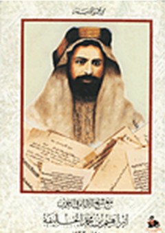 مع شيخ الأدباء في البحرين إبراهيم بن محمد الخليفة 1850-1933