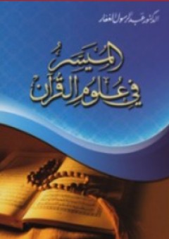 الميسر في علوم القرآن - عبد الرسول الغفار