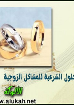 الحلول الشرعية للمشاكل الزوجية - سيد مبارك