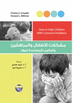 مشكلات الأطفال والمراهقين وأساليب المساعدة فيها - نزيه حمدي