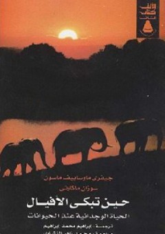 حين تبكي الأفيال؛ الحياة الوجدانية عند الحيوانات - سوزان ماكارثي