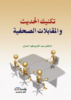 تكنيك الحديث والمقابلات الصحفية - عبد الكريم فهد الساري