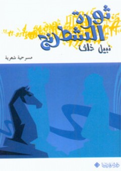 ثورة الشطرنج : مسرحية شعرية