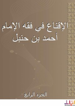 الإقناع في فقه الإمام أحمد بن حنبل - الجزء الرابع - شرف الدين الحجاوي