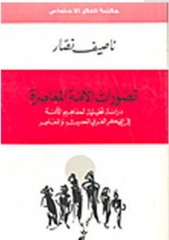 تصورات الأمة المعاصرة: دراسة تحليلية لمفاهيم الأمة في الفكر العربي الحديث والمعاصر