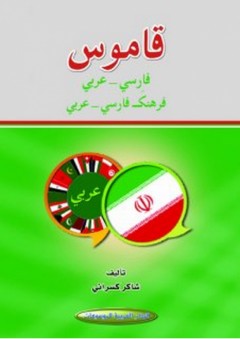 قاموس فارسي عربي (فرهنك فارسي عربي)