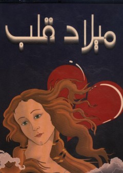 ميلاد قلب