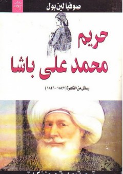 حريم محمد علي باشا (رسائل من القاهرة 1842 - 1846) - صوفيا لين بول