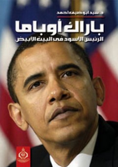 باراك أوباما ؛ الرئيس الأسود فى البيت الأبيض - سيد أبو ضيف أحمد