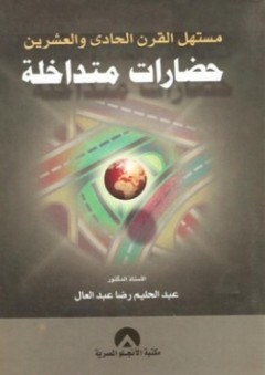 مستهل القرن الحادي والعشرين - حضارات متداخلة - عبد الحليم رضا عبد العال