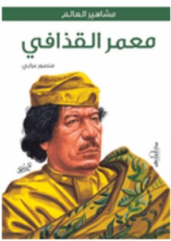 معمر القذافي - منصور علي عرابي