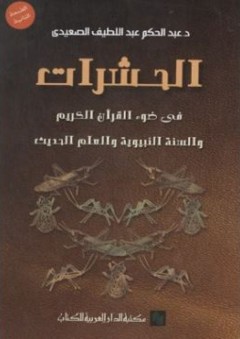 الحشرات في ضوء القرآن الكريم والسنة النبوية - عبد الحكم الصعيدي