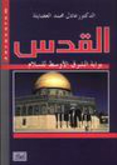 القدس (بوابة الشرق الأوسط للسلام) - عادل محمد العضايله