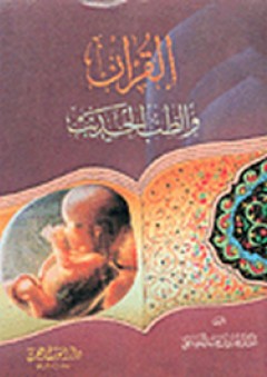 القرآن والطب الحديث - صادق عبد الرضا علي