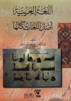 اللغة العربية أصل اللغات كلها - عبد الرحمن أحمد البوريني