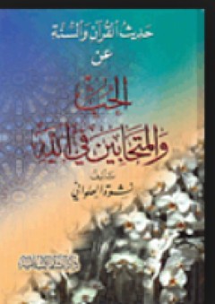 حديث القرآن والسنة عن الحب والمتحابين في الله - نشوة العلواني