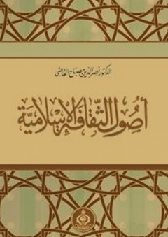 أصول الثقافة الإسلامية - نصر الدين مصباح القاضي