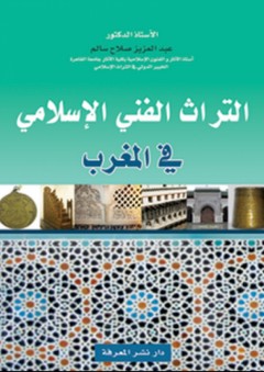 التراث الفني الإسلامي في المغرب - عبد العزيز صلاح سالم