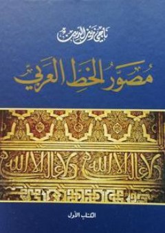 مصور الخط العربي (الكتاب الأول)
