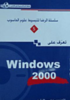 تعرف على Windows 2000 - مهيب النقري