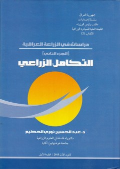 دراسات في الزراعة العراقية - ج 2 - التكامل الزراعي - عبد الحسين نوري الحكيم