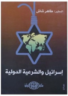 إسرائيل والشرعية الدولية - طاهر شاش