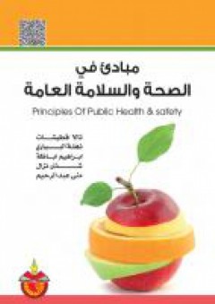 مبادئ في الصحة والسلامة العامة - منى عبد الرحيم