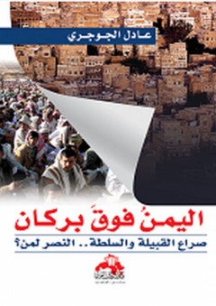 اليمن فوق بركان "صراع القبيلة والسلطة .. النصر لمن ؟" - عادل الجوجري