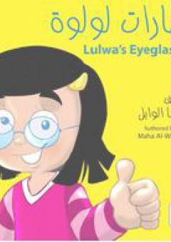 نظارات لولوة - مها الوابل